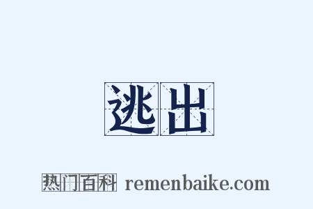 逃出是什么意思的图片